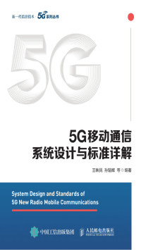 王映民等 — 5G移动通信系统设计与标准详解