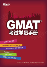 新东方大愚 — GMAT考试学员手册