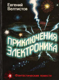 Евгений Серафимович Велтистов — Приключения Электроника