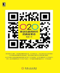 张波 [张波] — O2O:移动互联网时代的商业革命(完整图文版)