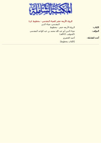 المقدسي، ضياء الدين — الرواة الأربعة عشر للضياء المقدسي - مخطوط (ن)