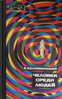 Яков Львович Коломинский — Человек среди людей