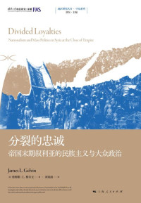 【美】詹姆斯·L.格尔文 著 — 分裂的忠诚_帝国末期叙利亚的民族主义与大众政治