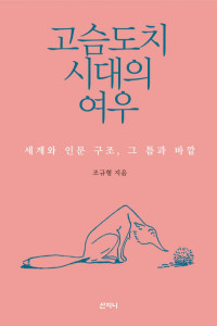 조규형  — 고슴도치 시대의 여우