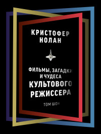 Том Шон — Кристофер Нолан. Фильмы, загадки и чудеса культового режиссера