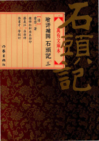 （清）曹霑著；蔡义江，吕启祥，张书才校订 — 增评补图石头记 3 万有文库本