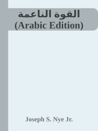 Joseph S. Nye Jr. — القوة الناعمة (Arabic Edition)