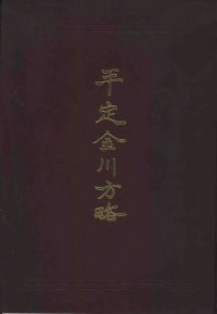 Unknown — 西藏学汉文文献汇刻第一辑 平定金川方略