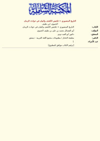 الحموي، ابن نظيف — التاريخ المنصوري = تلخيص الكشف والبيان في حوادث الزمان