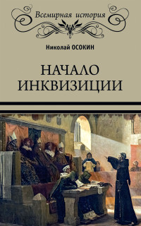 Николай Алексеевич Осокин — Начало инквизиции [litres]