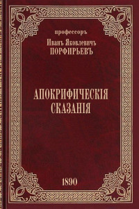 Иван Яковлевич Порфирьев — Апокрифические сказания