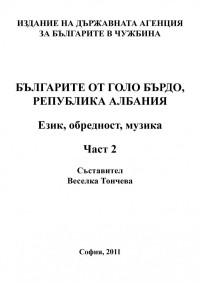 Веселка Тончева;  — Българите от Голо Бърдо, Република Албания. Език, обредност музика. Част 2