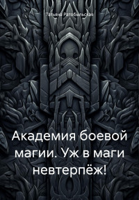 Татьяна Ратобыльская — Академия боевой магии. Уж в маги невтерпёж!