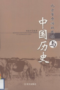 张铁军编著 — 北方草原游牧民族与中国历史