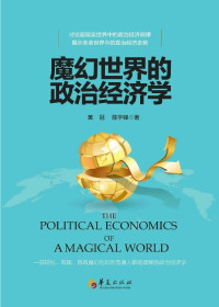 黄冠 & 陈宇峰 — 魔幻世界的政治经济学