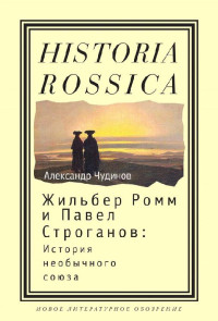 Александр В. Чудинов — Жильбер Ромм и Павел Строганов. История необычного союза