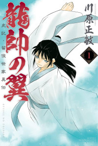 川原 正敏  (著) — 龍帥の翼 史記・留侯世家異伝(1) (講談社コミックス月刊マガジン)