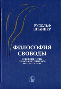 Карен Араевич Свасьян — Книга мистерия. Рудольф Штайнер и его "Философия свободы"