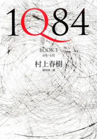 村上春樹 — 一Q八四 4 月-6 月. Book 1