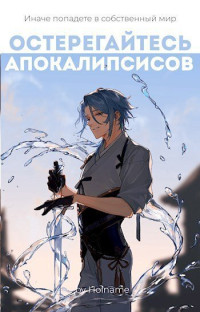 Holname — Остерегайтесь апокалипсисов. Книга 3 (СИ)