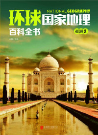 王越 — 环球国家地理百科全书：第二卷