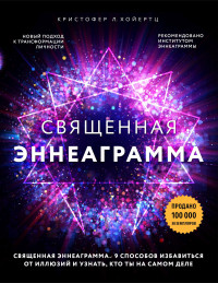 Кристофер Л. Хойертц — Священная эннеаграмма. 9 способов избавиться от иллюзий и узнать, кто ты на самом деле