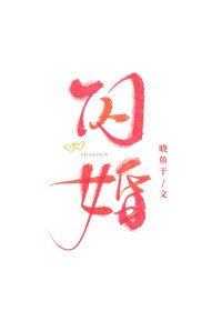 晓鱼干 — 闪婚