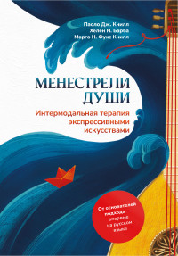 Паоло Дж. Книл, Марго Н. Фукс Книлл, Хелен Н. Барба — Менестрели души. Интермодальная терапия экспрессивными искусствами