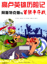 (法) 勒内·戈西尼, René Goscinny, (法) 阿尔伯特·乌德佐, Albert Uderzo — 阿斯特克斯与首领争夺战