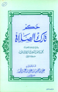 محمد ناصر الدين الألباني — حكم تارك الصلاة