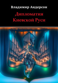 Владимир Андерсон — Дипломатия Киевской Руси