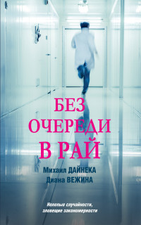 Диана Вежина — Без очереди в рай