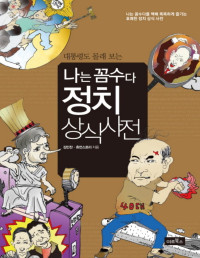 김민찬 — 나는 꼼수다 정치 상식 사전 - 대통령도 몰래 보는