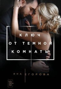 Яна Юрьевна Егорова — Ключ от Тёмной комнаты