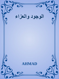 AHMAD — الوجود والعزاء
