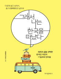 김병철, 안선희 — 그래서 나는 한국을 떠났다 - 이민자 11팀과의 인터뷰