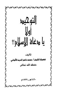 محمد ناصر الدين الألباني — التوحيد أولا يا دعاة الإسلام