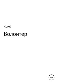 Korel — Волонтер