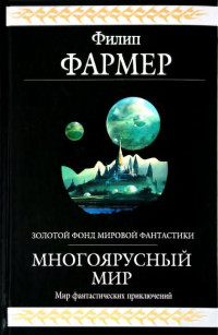 Филип Хосе Фармер — Многоярусный мир. Весь цикл