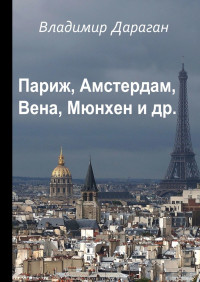 Владимир Дараган — Париж, Амстердам, Вена, Мюнхен и др.