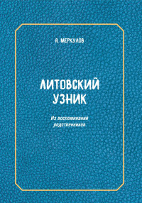 Андрей Львович Меркулов — Литовский узник. Из воспоминаний родственников