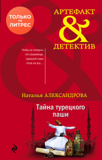 Наталья Николаевна Александрова — Тайна турецкого паши