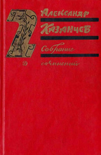 Александр Петрович Казанцев — Собрание сочинений в трех томах. Том 2. Клокочущая пустота.