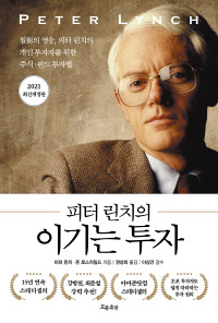 피터 린치·존 로스차일드 지음 | 권성희 옮김 | 이상건 감수 — 피터 린치의 이기는 투자_2021 최신개정판