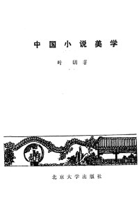叶朗 — 中国小说美学