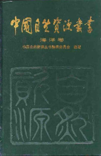 中国自然资源编纂委员会 — 中国自然资源丛书 海洋卷