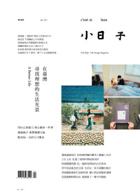 小日子編輯部 — 小日子享生活誌4月號／2017第60期