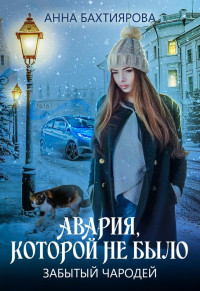 Анна Бахтиярова — Забытый чародей. Авария, которой не было