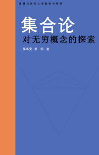 郝兆宽, 杨跃 — 集合论 对无穷概念的探索(添加链接)