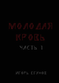 Игорь Егунов — Молодая кровь